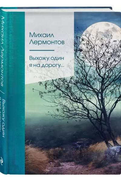 Лермонтов Михаил Юрьевич: Выхожу один я на дорогу…