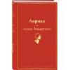 Ахматова Анна Андреевна: Лирика