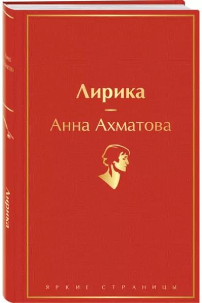 Ахматова Анна Андреевна: Лирика