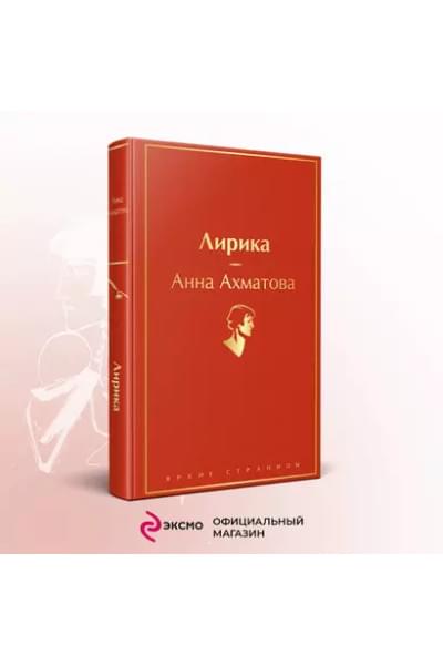 Ахматова Анна Андреевна: Лирика