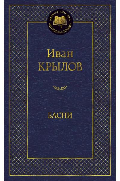 Крылов Иван Андреевич: Басни