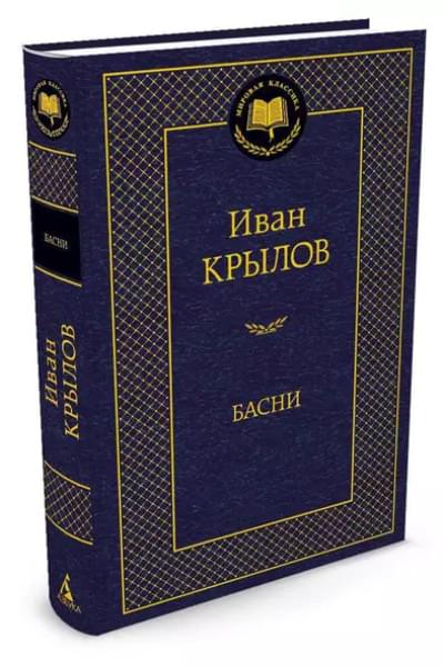 Крылов Иван Андреевич: Басни