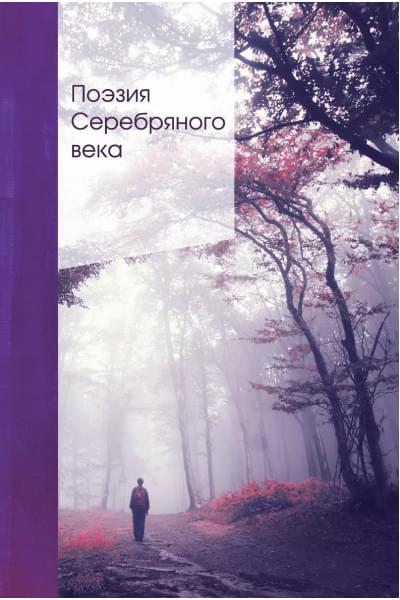 Ахматова Анна Андреевна: Поэзия Серебряного века