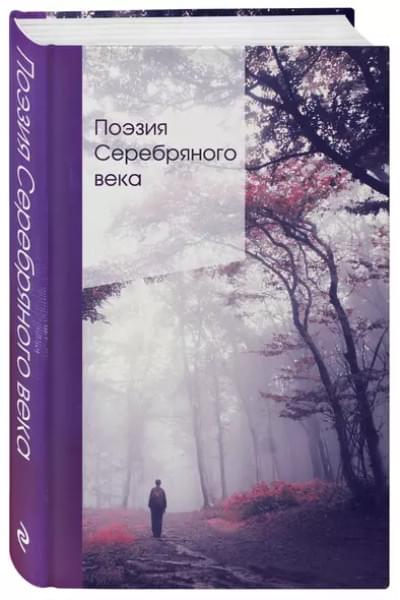 Ахматова Анна Андреевна: Поэзия Серебряного века