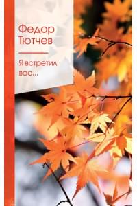 Я встретил вас…