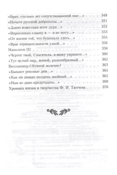 Тютчев Федор Иванович: Я встретил вас…