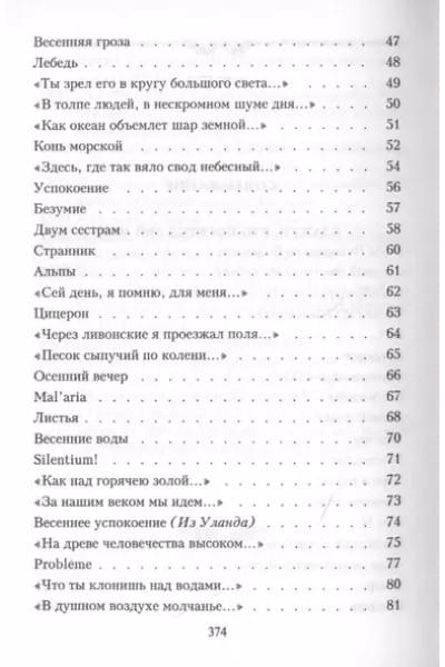 Тютчев Федор Иванович: Я встретил вас…
