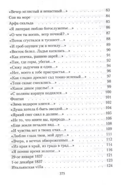 Тютчев Федор Иванович: Я встретил вас…