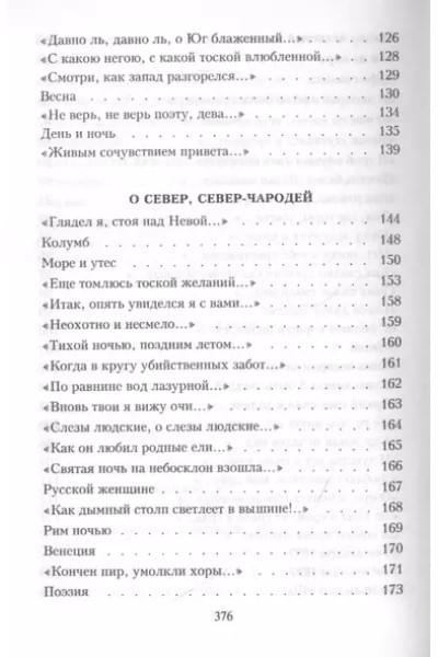 Тютчев Федор Иванович: Я встретил вас…