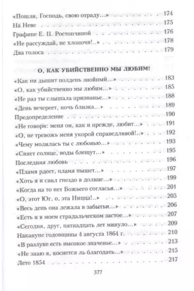 Тютчев Федор Иванович: Я встретил вас…