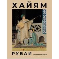 Рубаи с иллюстрациями