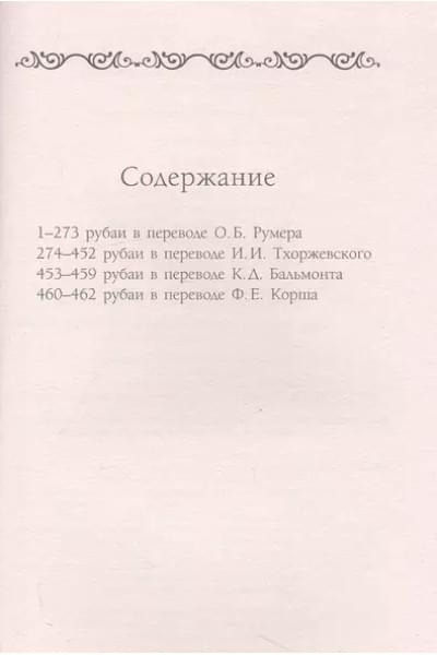 Хайям Омар: Рубаи