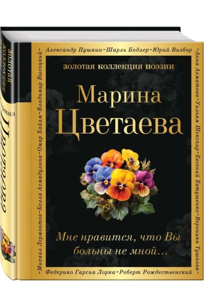 Цветаева Марина Ивановна: Мне нравится, что Вы больны не мной...