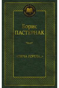 "Свеча горела..."