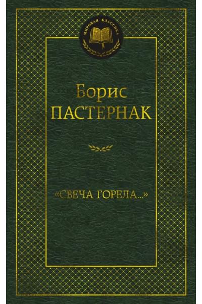 Пастернак Борис Леонидович: 