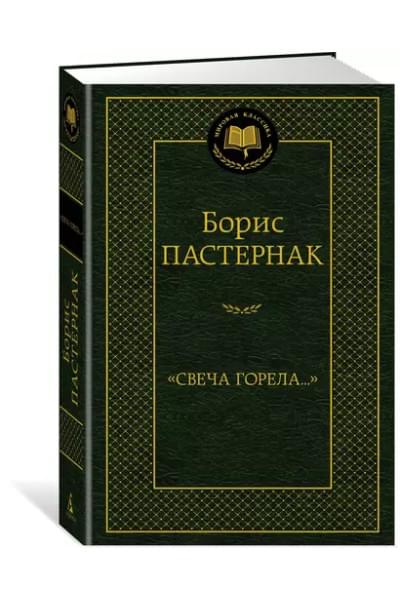 Пастернак Борис Леонидович: 