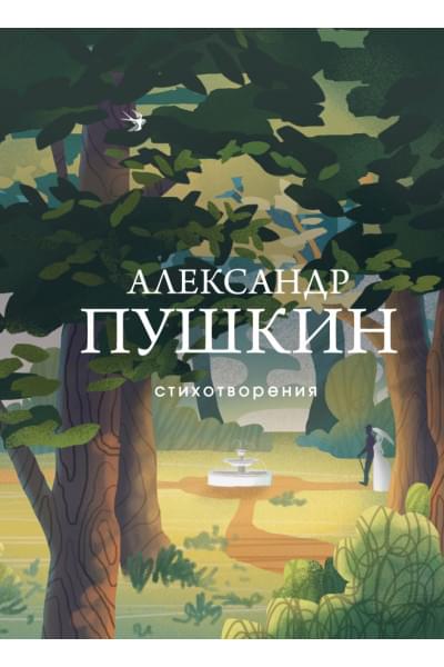 Пушкин Александр Сергеевич: Стихотворения