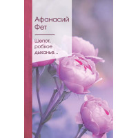 Шепот, робкое дыханье…