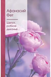 Шепот, робкое дыханье…