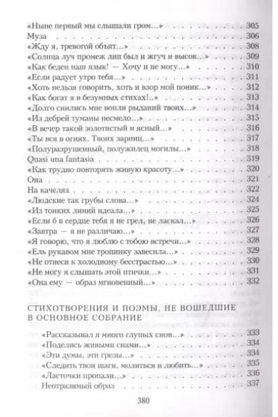 Фет Афанасий Афанасьевич: Шепот, робкое дыханье…