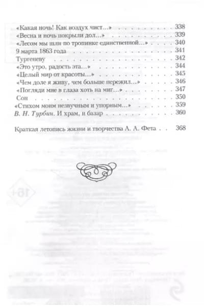 Фет Афанасий Афанасьевич: Шепот, робкое дыханье…