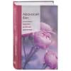 Фет Афанасий Афанасьевич: Шепот, робкое дыханье…
