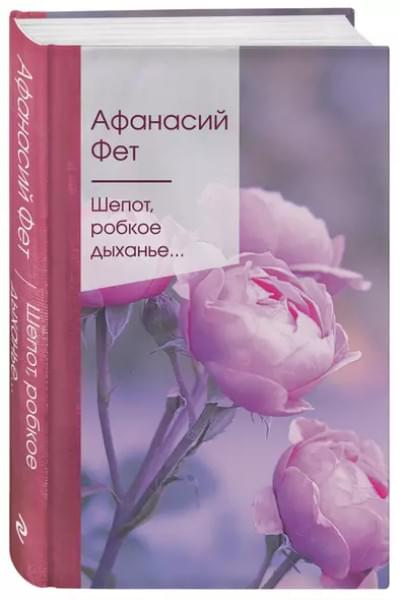 Фет Афанасий Афанасьевич: Шепот, робкое дыханье…