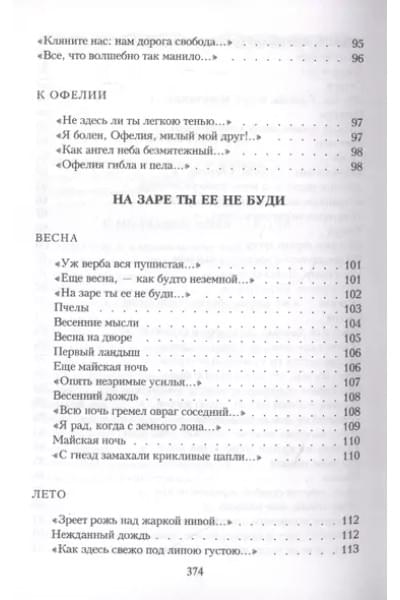 Фет Афанасий Афанасьевич: Шепот, робкое дыханье…