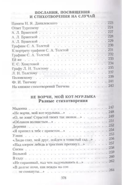 Фет Афанасий Афанасьевич: Шепот, робкое дыханье…