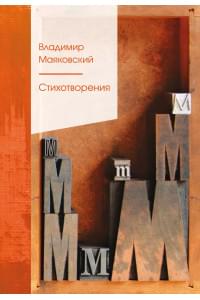 Стихотворения