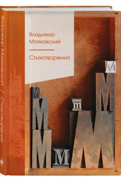 Маяковский Владимир Владимирович: Стихотворения