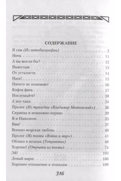 Маяковский Владимир Владимирович: Стихотворения