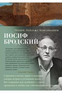 Урания. Пейзаж с наводнением: стихотворения