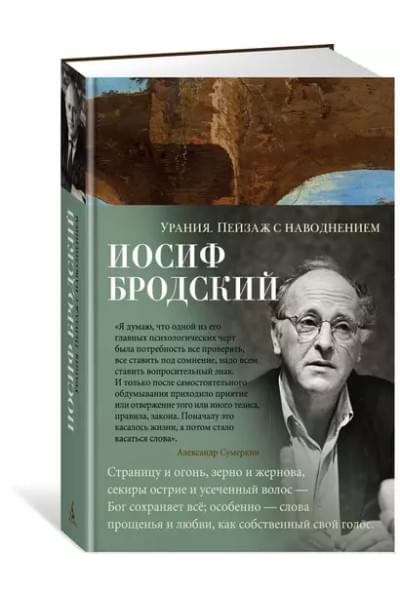 Урания. Пейзаж с наводнением: стихотворения
