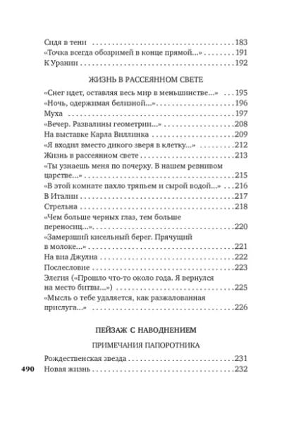 Урания. Пейзаж с наводнением: стихотворения