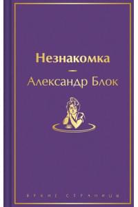 Незнакомка