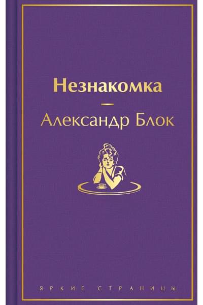Блок Александр Александрович: Незнакомка