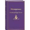 Блок Александр Александрович: Незнакомка