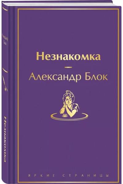 Блок Александр Александрович: Незнакомка