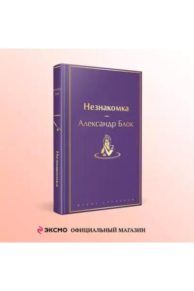 Блок Александр Александрович: Незнакомка