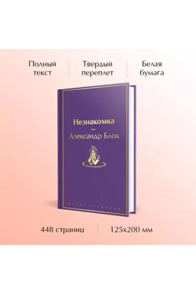 Блок Александр Александрович: Незнакомка
