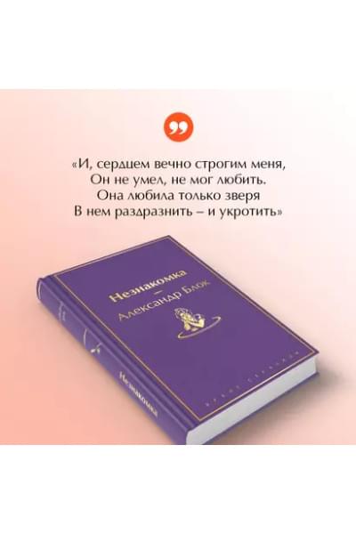 Блок Александр Александрович: Незнакомка