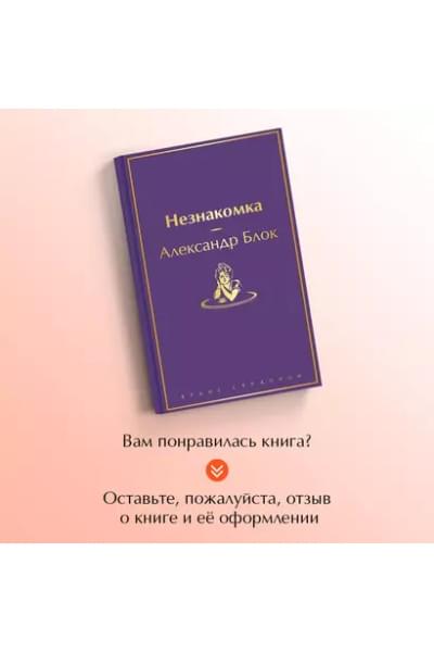 Блок Александр Александрович: Незнакомка