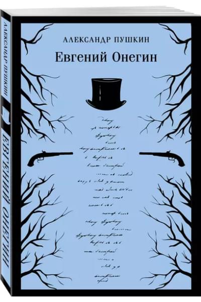 Пушкин Александр Сергеевич: Евгений Онегин