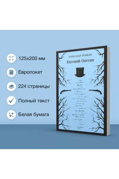 Пушкин Александр Сергеевич: Евгений Онегин
