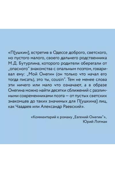 Пушкин Александр Сергеевич: Евгений Онегин