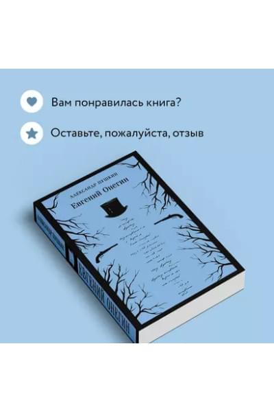 Пушкин Александр Сергеевич: Евгений Онегин