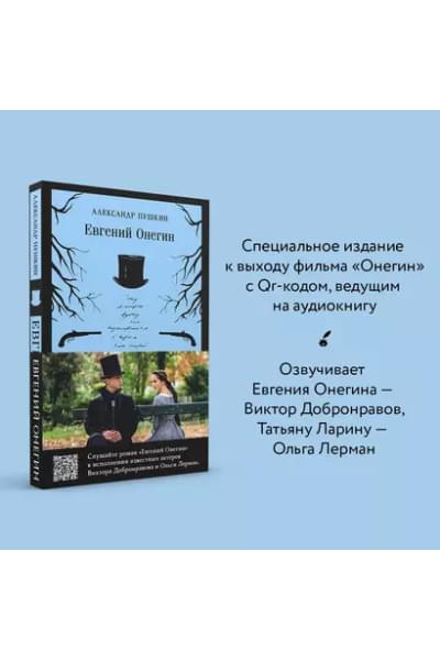 Пушкин Александр Сергеевич: Евгений Онегин