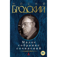 Малое собрание сочинений