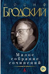 Малое собрание сочинений